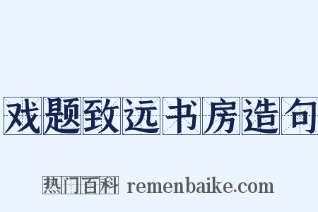 戏题致远书房造句是什么意思的图片